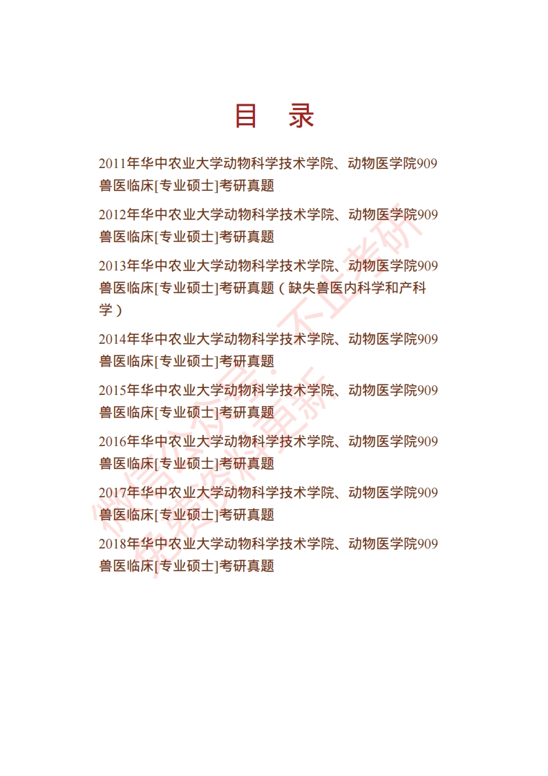 华中农业大学动物科学技术学院、动物医学院909兽医临床[专业硕士]历年考研真题汇编-学习资源网 - 学习助手专注分享优质学习资源